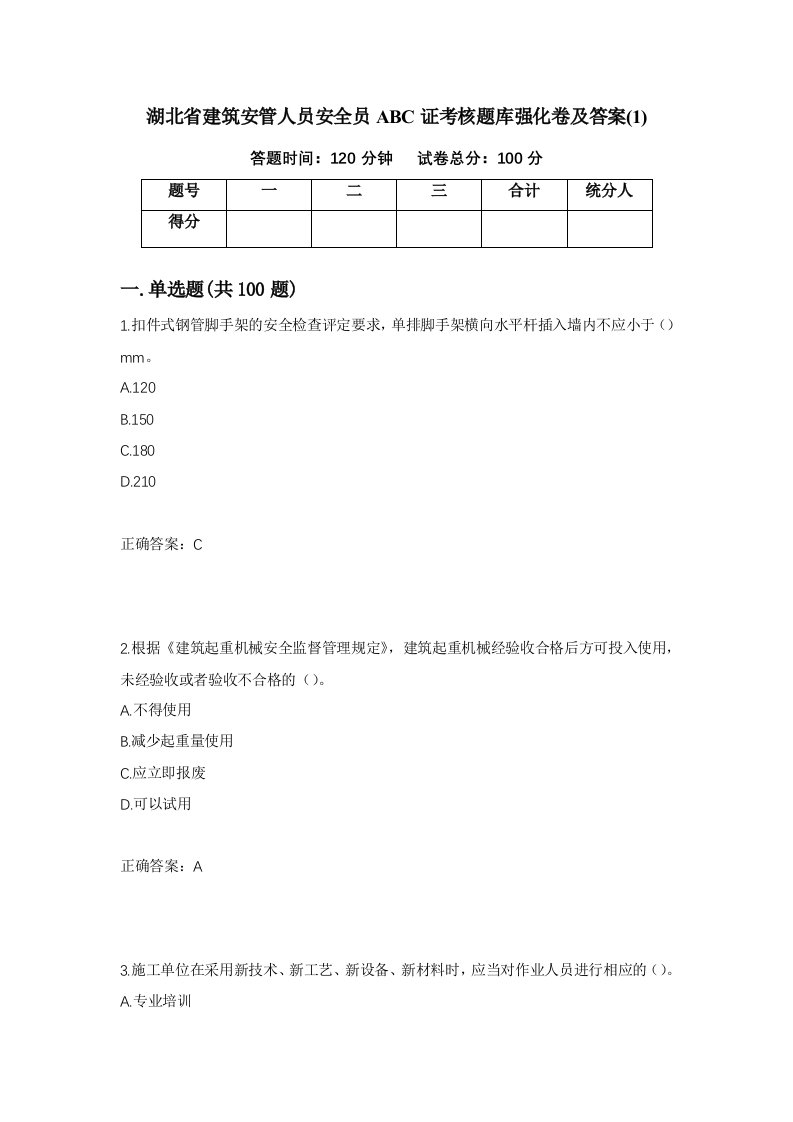 湖北省建筑安管人员安全员ABC证考核题库强化卷及答案132