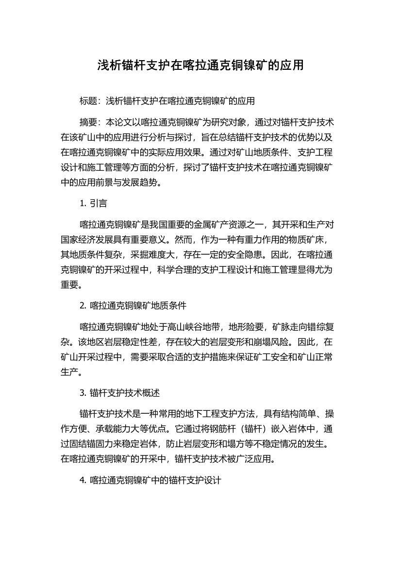 浅析锚杆支护在喀拉通克铜镍矿的应用