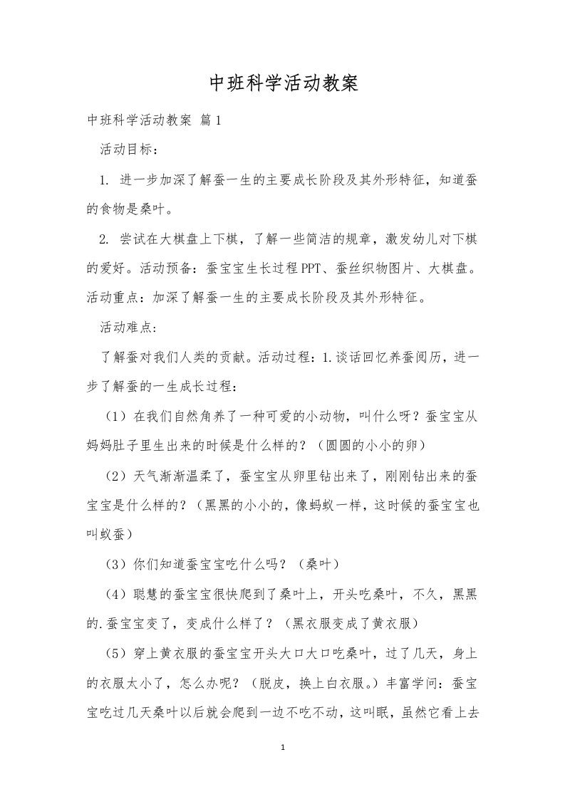 中班科学活动教案