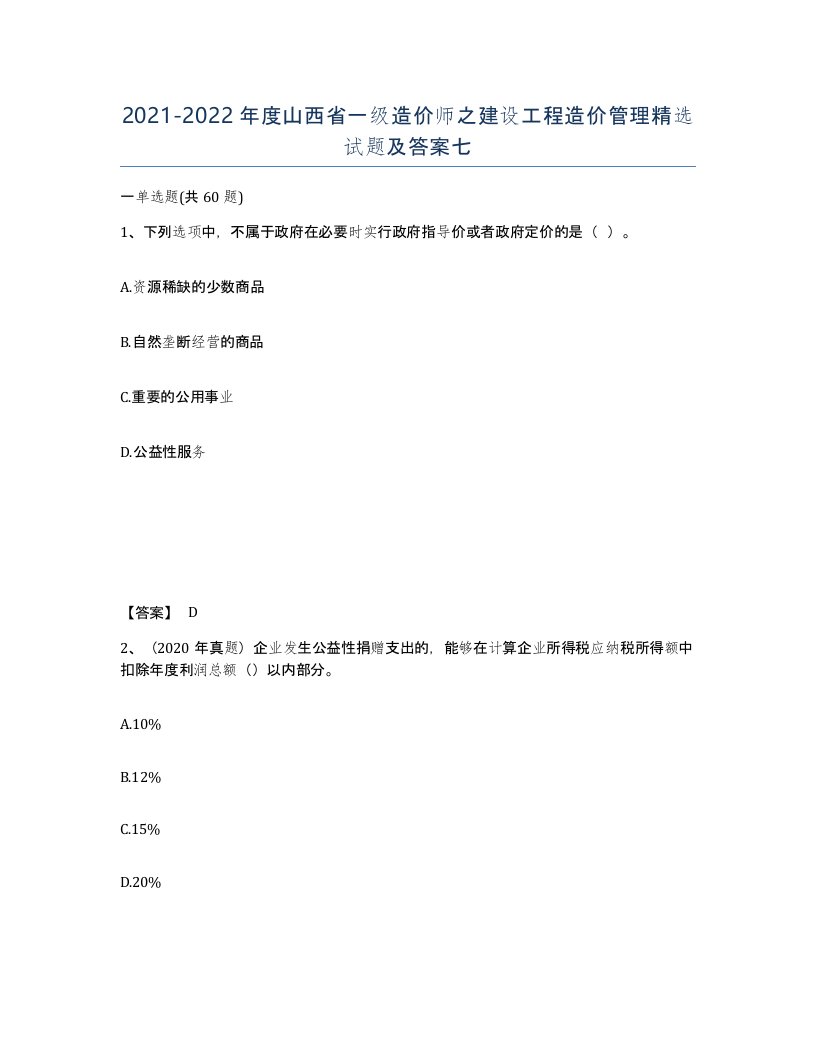 2021-2022年度山西省一级造价师之建设工程造价管理试题及答案七