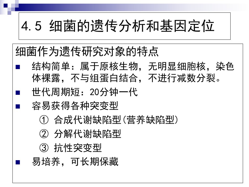 细菌和噬菌体的重组作