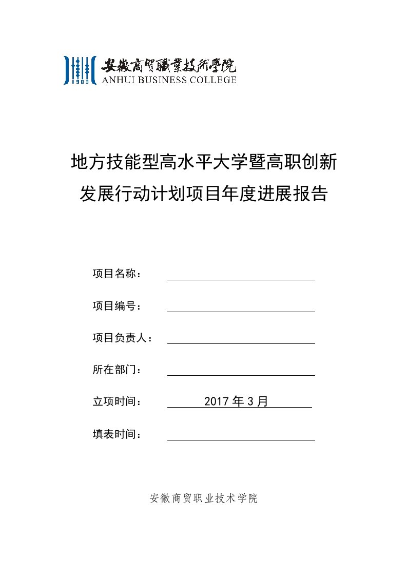 地方技能型高水平大学暨高职创新发展行动计划项目年度进展报告