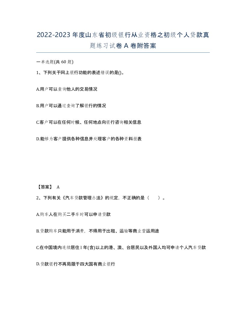 2022-2023年度山东省初级银行从业资格之初级个人贷款真题练习试卷A卷附答案