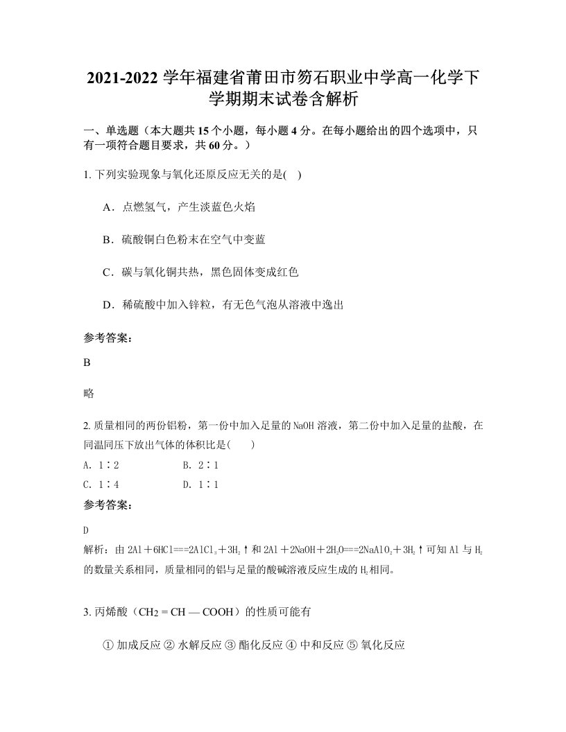 2021-2022学年福建省莆田市笏石职业中学高一化学下学期期末试卷含解析