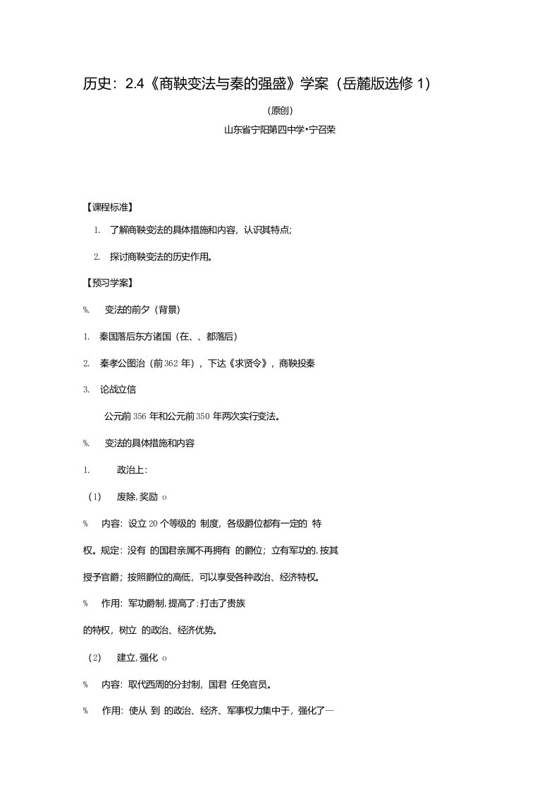 历史：2.4《商鞅变法与秦的强盛》学案（岳麓版选修1）