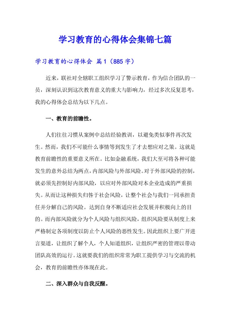 学习教育的心得体会集锦七篇