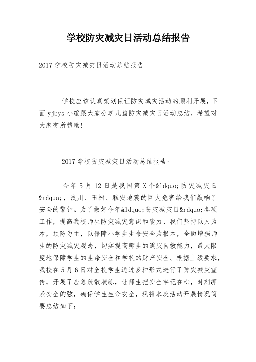 学校防灾减灾日活动总结报告