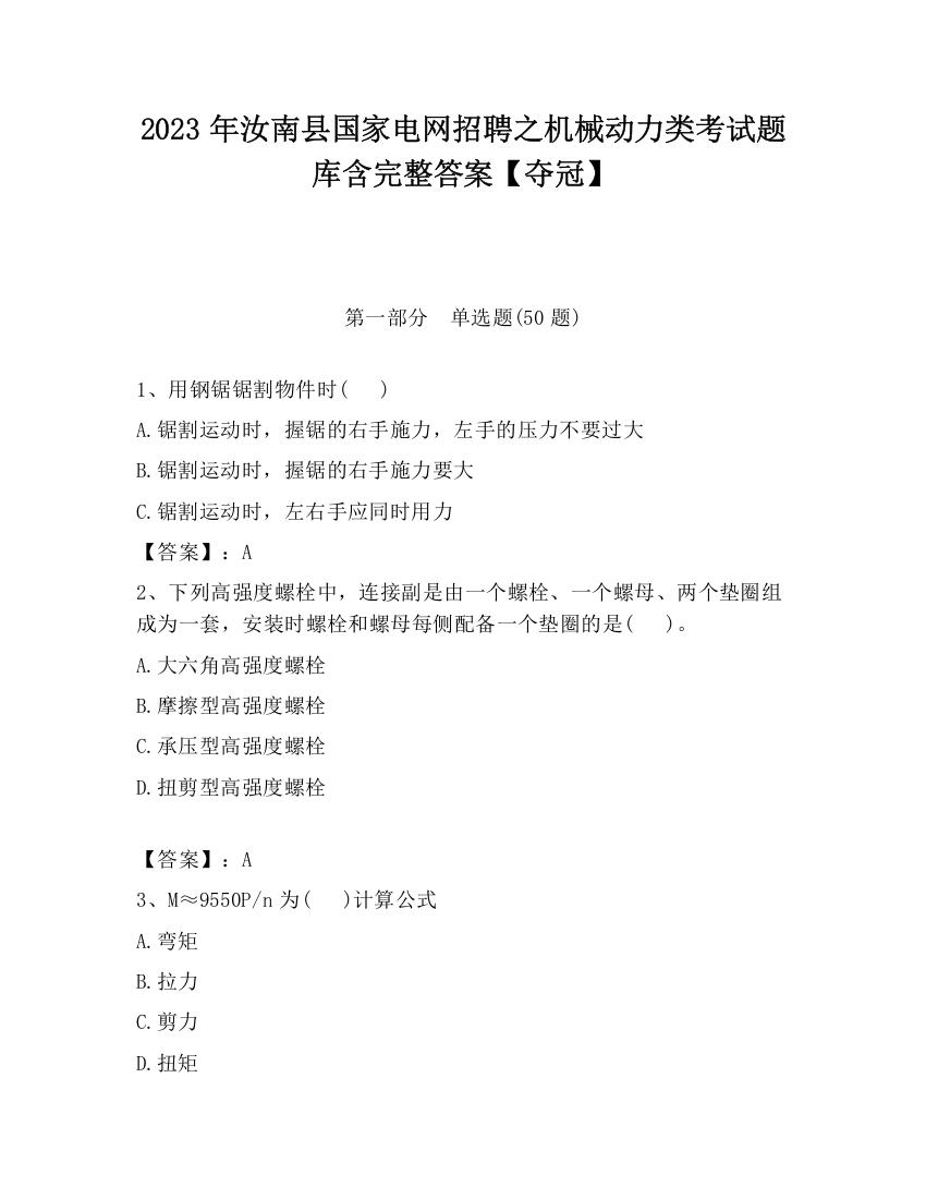 2023年汝南县国家电网招聘之机械动力类考试题库含完整答案【夺冠】