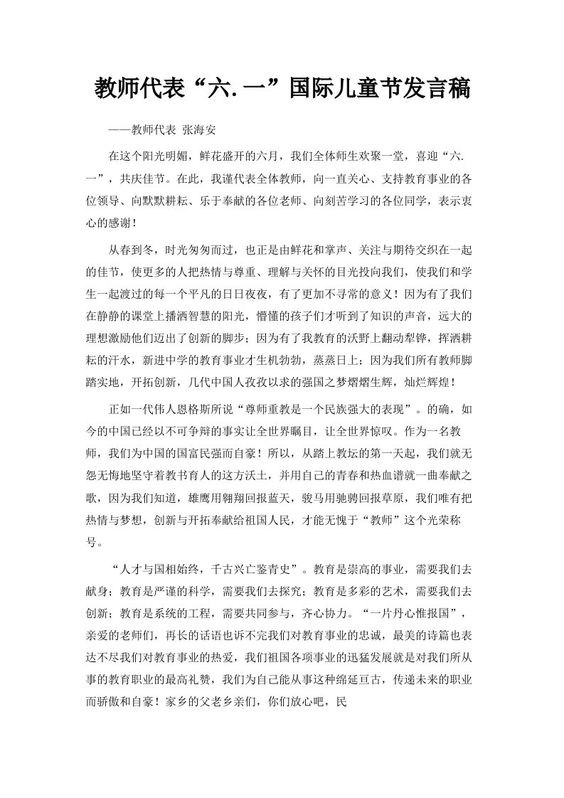 教师代表六一国际儿童节发言稿