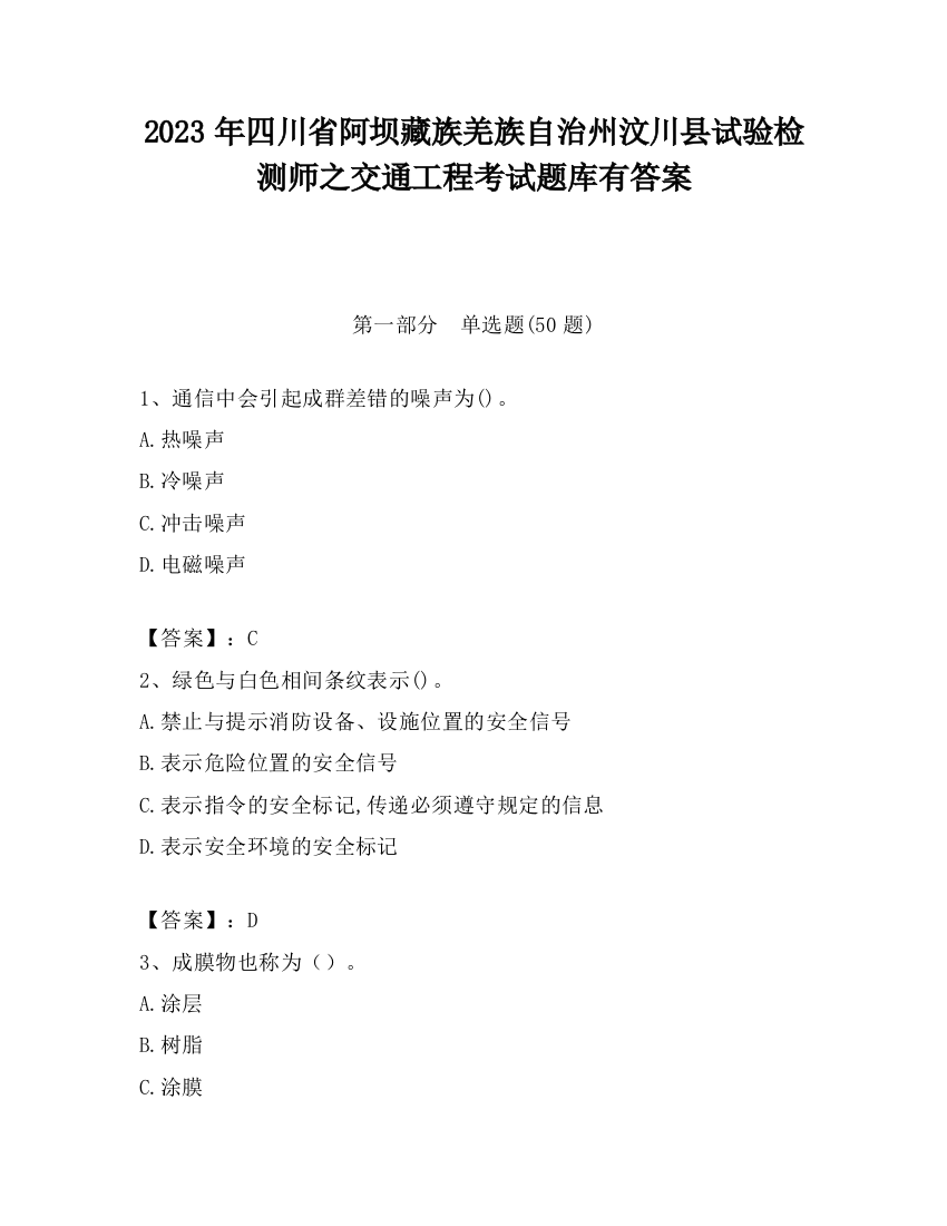 2023年四川省阿坝藏族羌族自治州汶川县试验检测师之交通工程考试题库有答案