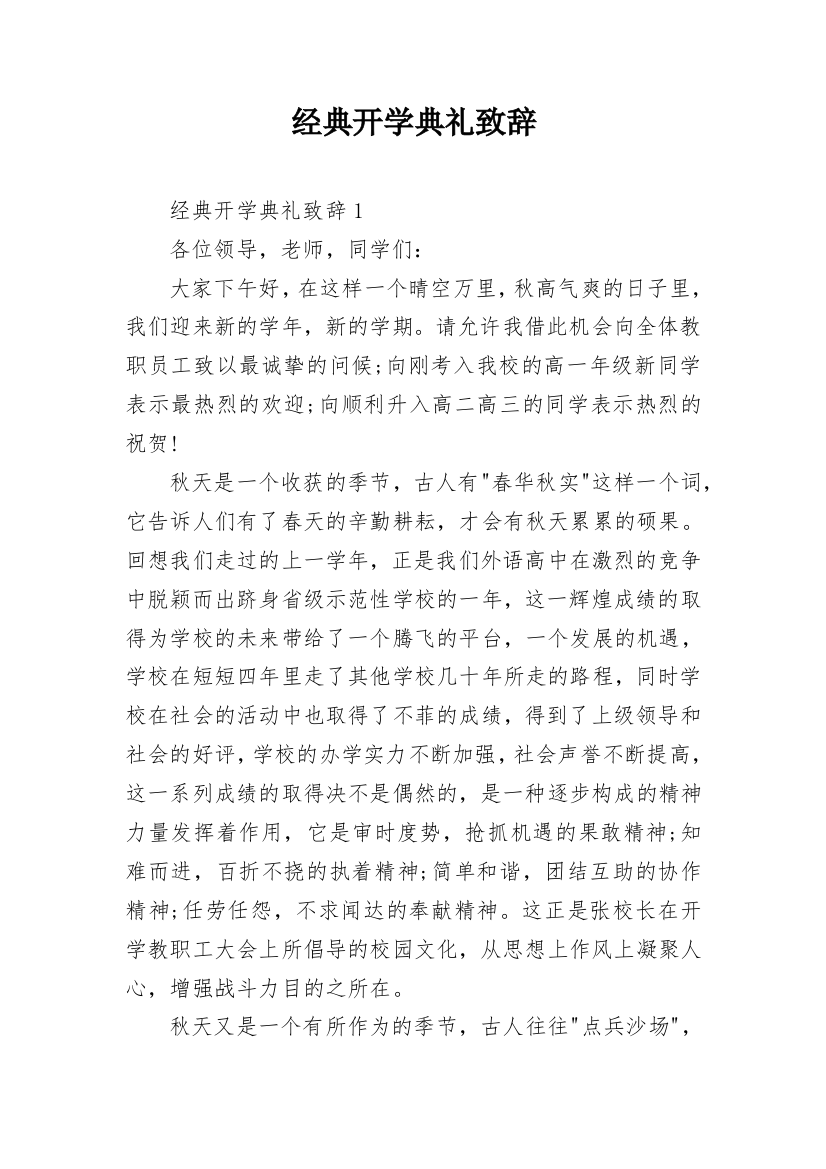 经典开学典礼致辞_1