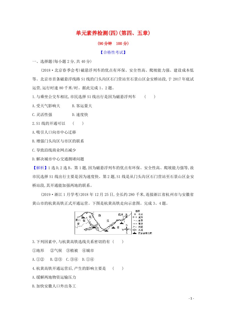 2020_2021学年新教材高中地理第四五章交通运输布局与区域发展环境与发展单元检测含解析新人教版必修2