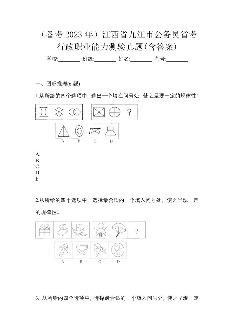 备考2023年江西省九江市公务员省考行政职业能力测验真题含答案