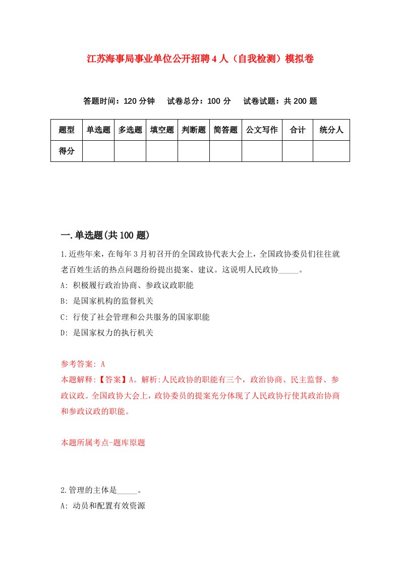 江苏海事局事业单位公开招聘4人自我检测模拟卷7