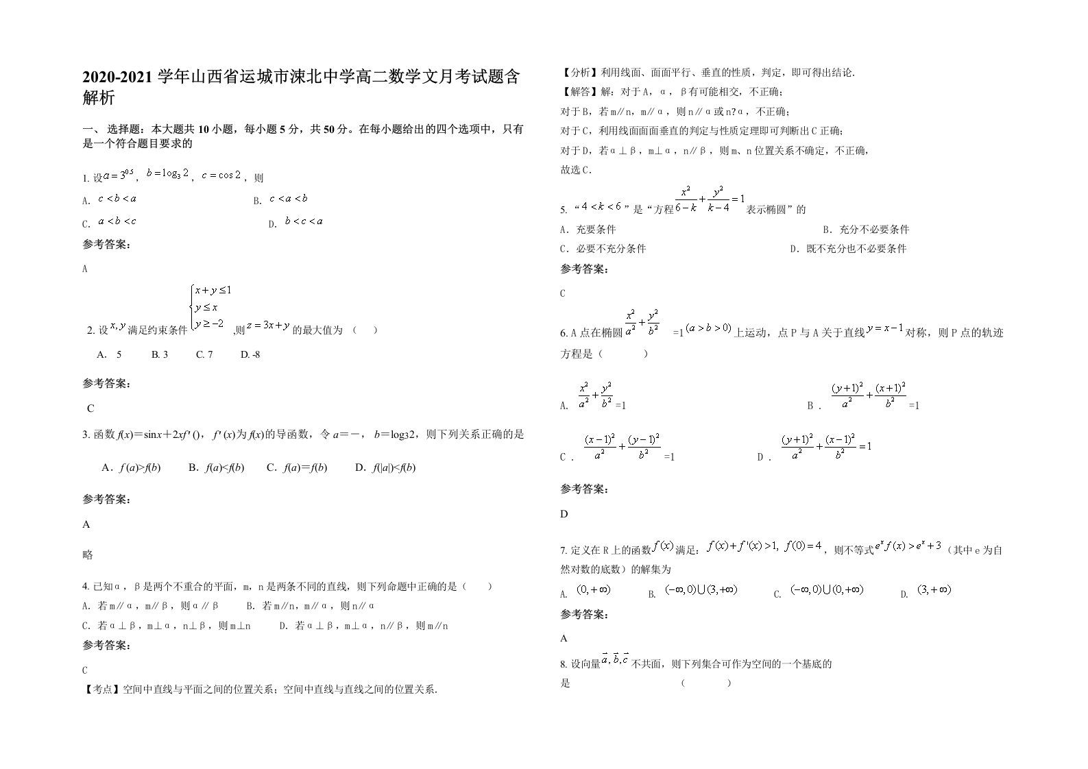 2020-2021学年山西省运城市涑北中学高二数学文月考试题含解析