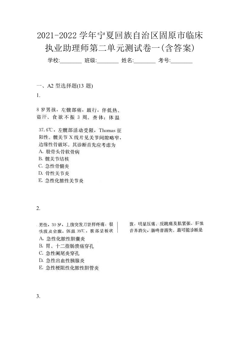 2021-2022学年宁夏回族自治区固原市临床执业助理师第二单元测试卷一含答案