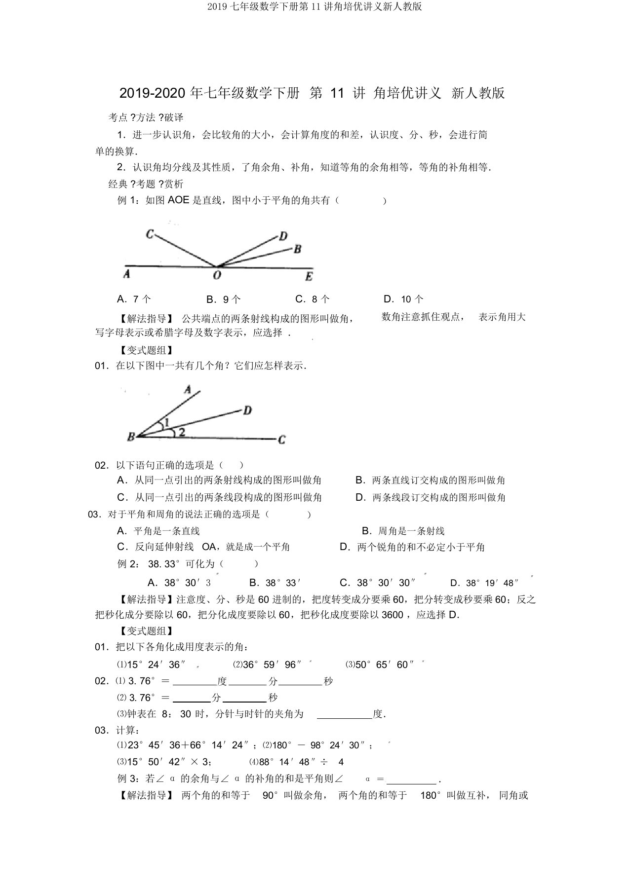 2019七年级数学下册第11讲角培优讲义新人教版