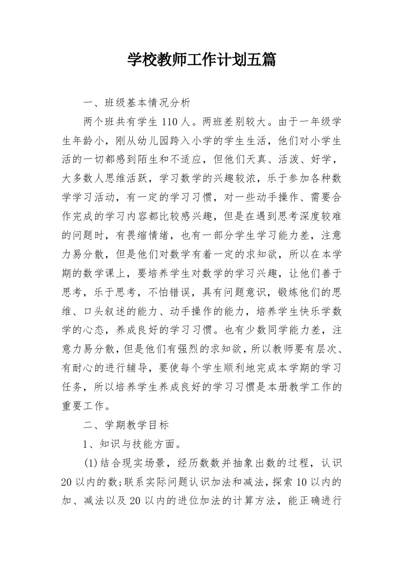 学校教师工作计划五篇