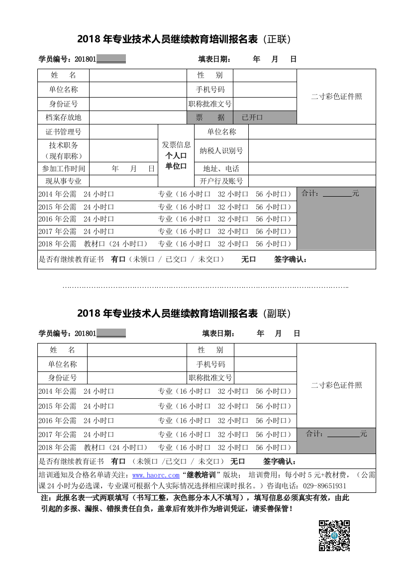 2018年专业技术人员继续教育培训报名表(正联)