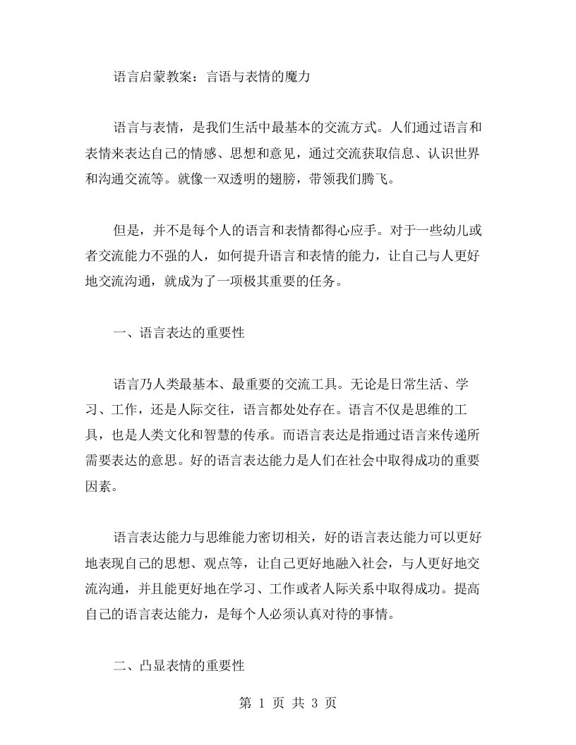 语言启蒙教案：言语与表情的魔力