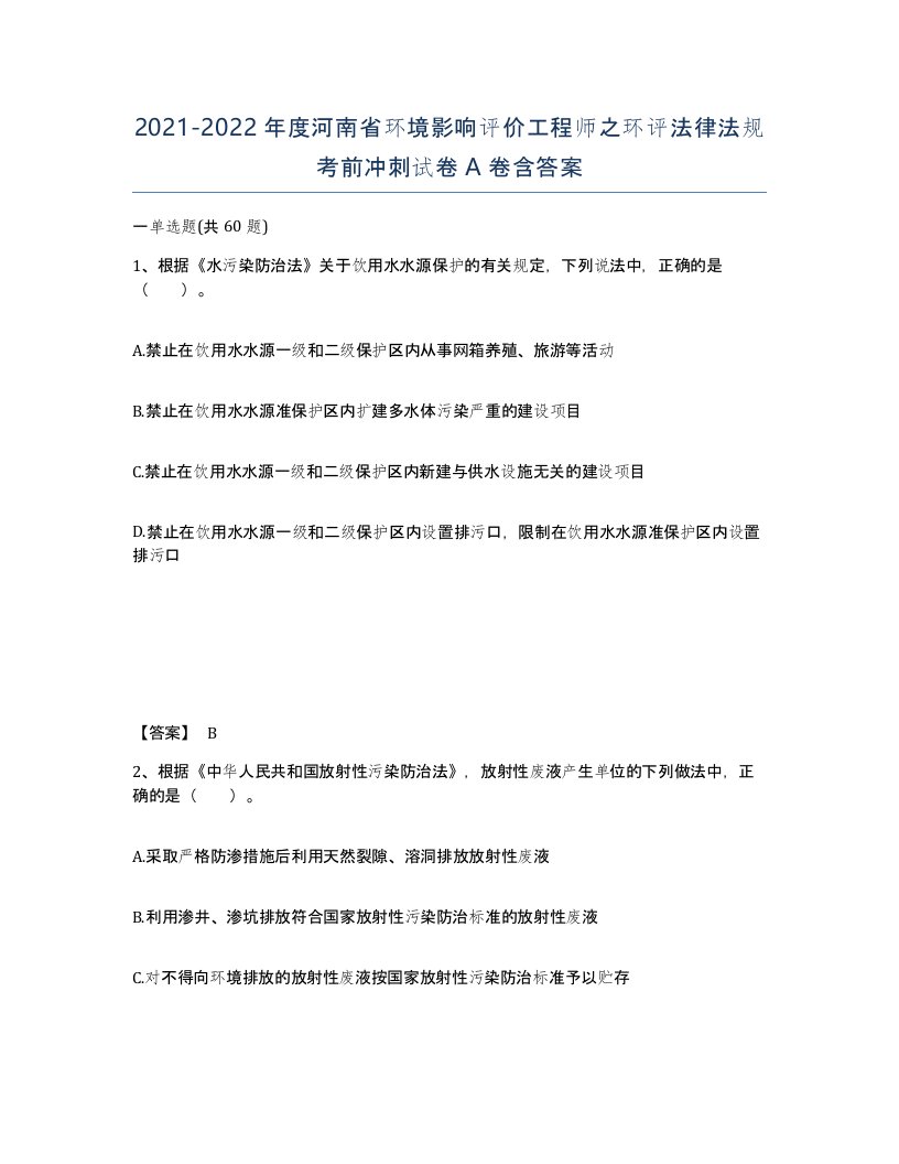 2021-2022年度河南省环境影响评价工程师之环评法律法规考前冲刺试卷A卷含答案