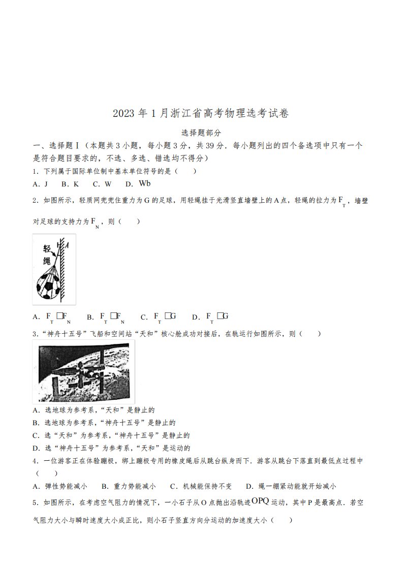 2023年1月浙江省选考高考物理试题真题及答案-普通高校招生选考科目考试