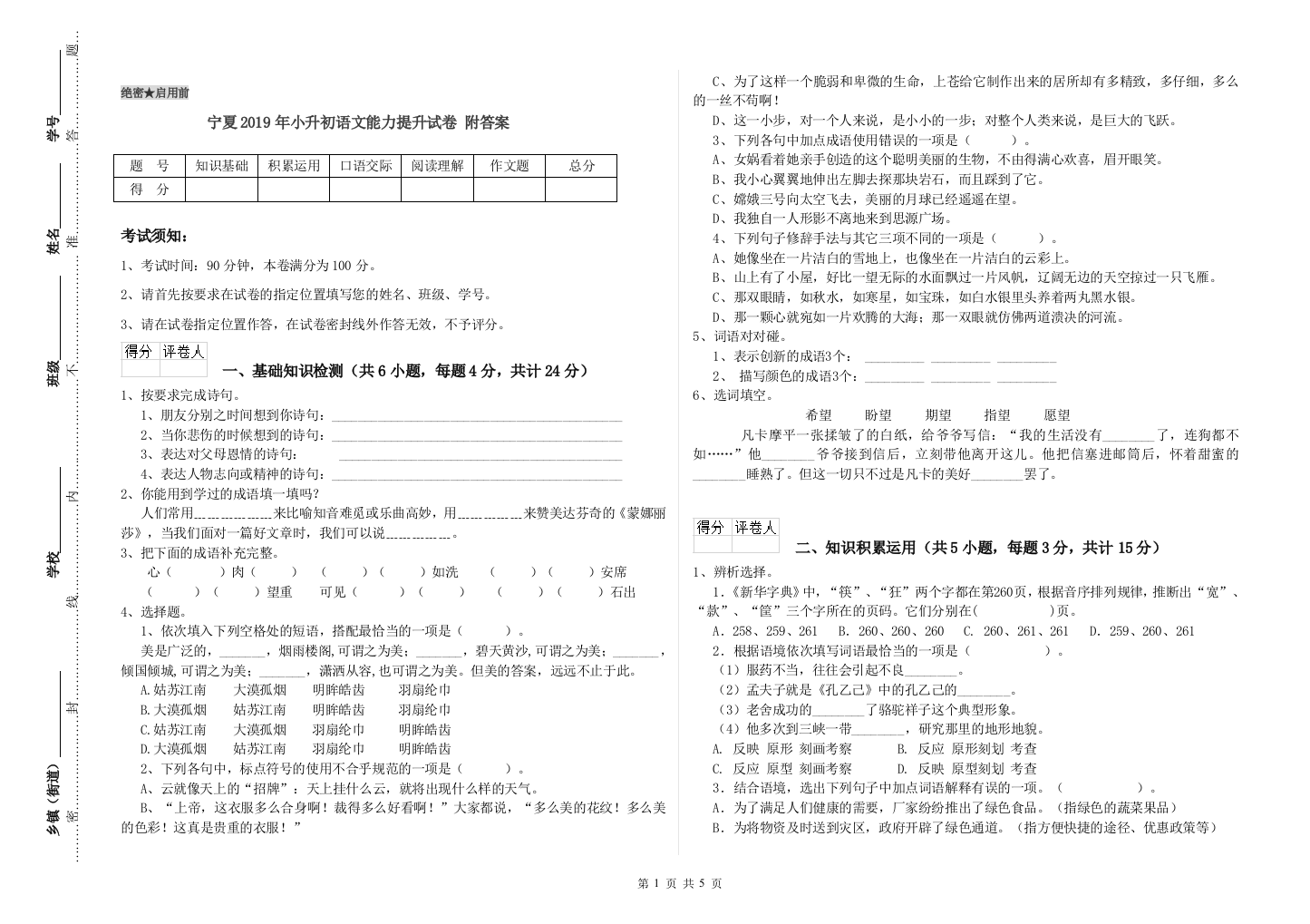 宁夏2019年小升初语文能力提升试卷-附答案