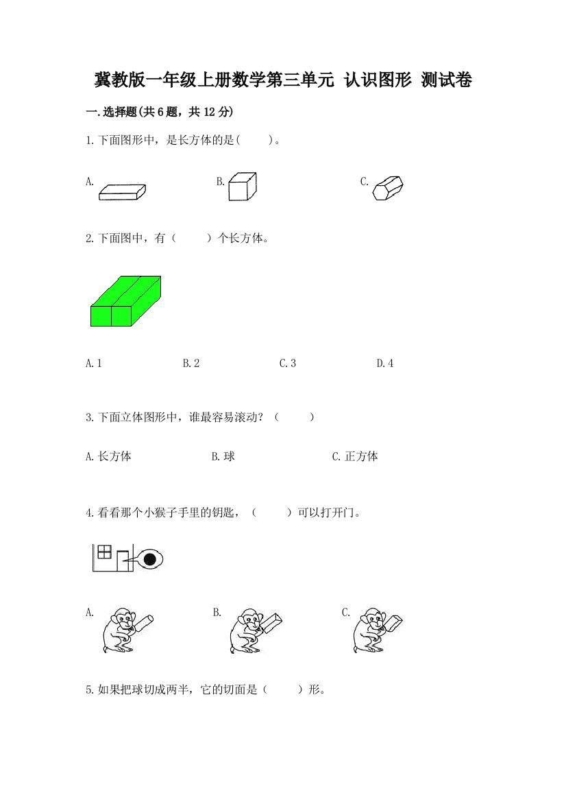 冀教版一年级上册数学第三单元-认识图形-测试卷及参考答案(黄金题型)