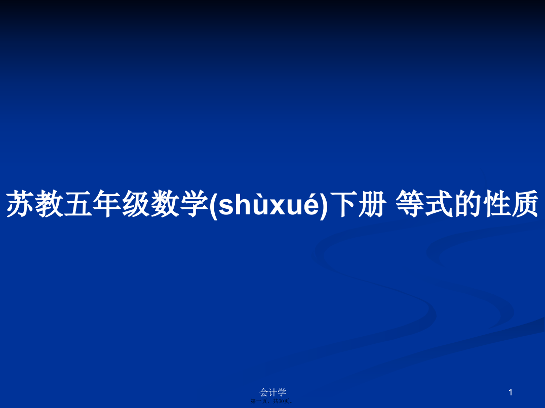 苏教五年级数学下册等式的性质