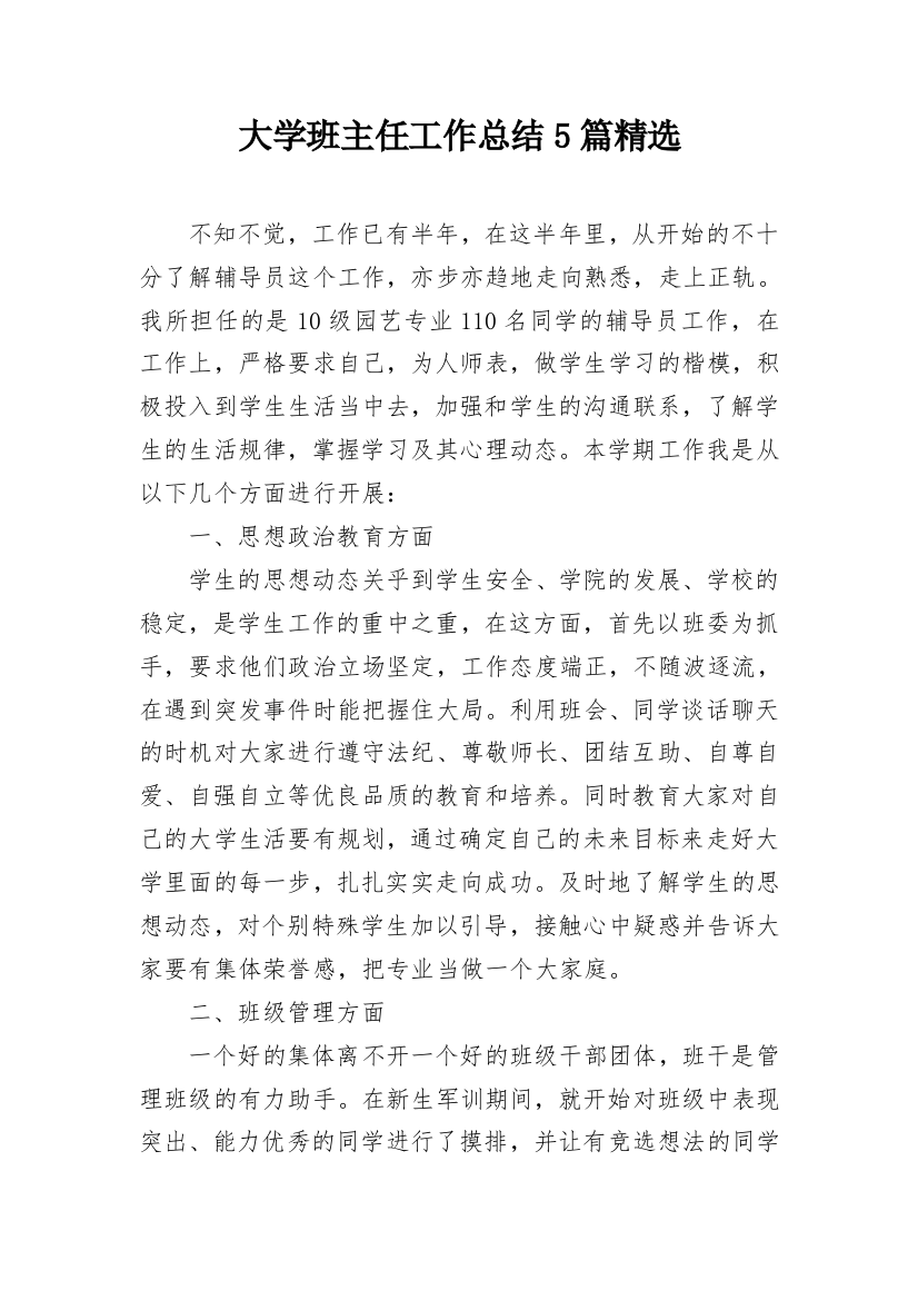 大学班主任工作总结5篇精选_1