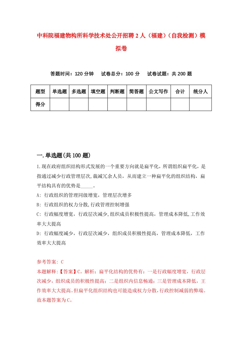 中科院福建物构所科学技术处公开招聘2人福建自我检测模拟卷2