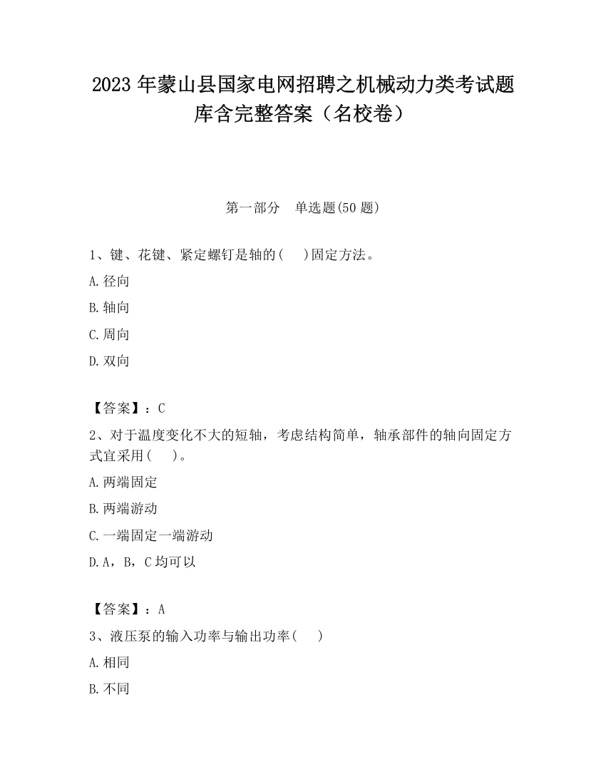 2023年蒙山县国家电网招聘之机械动力类考试题库含完整答案（名校卷）