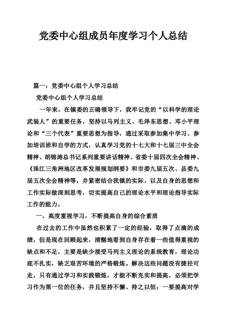 党委中心组成员年度学习个人总结