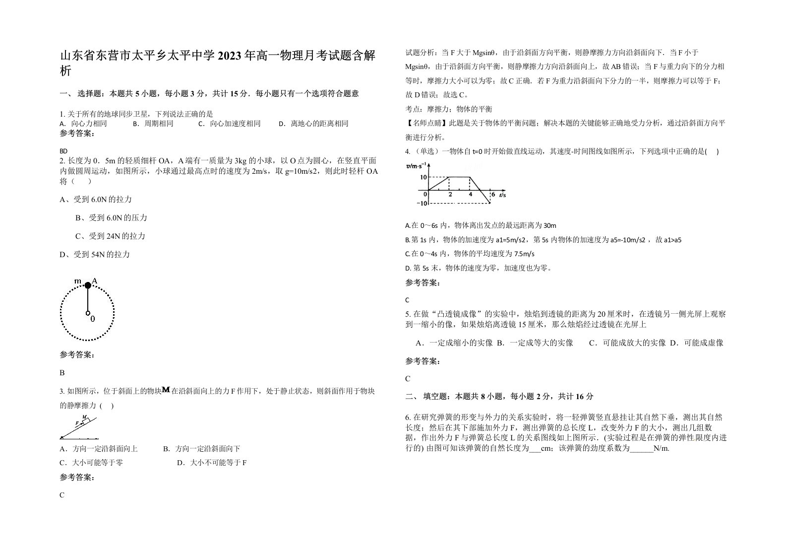 山东省东营市太平乡太平中学2023年高一物理月考试题含解析