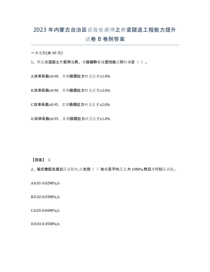 2023年内蒙古自治区试验检测师之桥梁隧道工程能力提升试卷B卷附答案