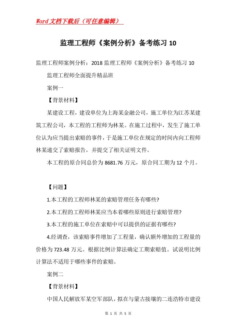 监理工程师案例分析备考练习10