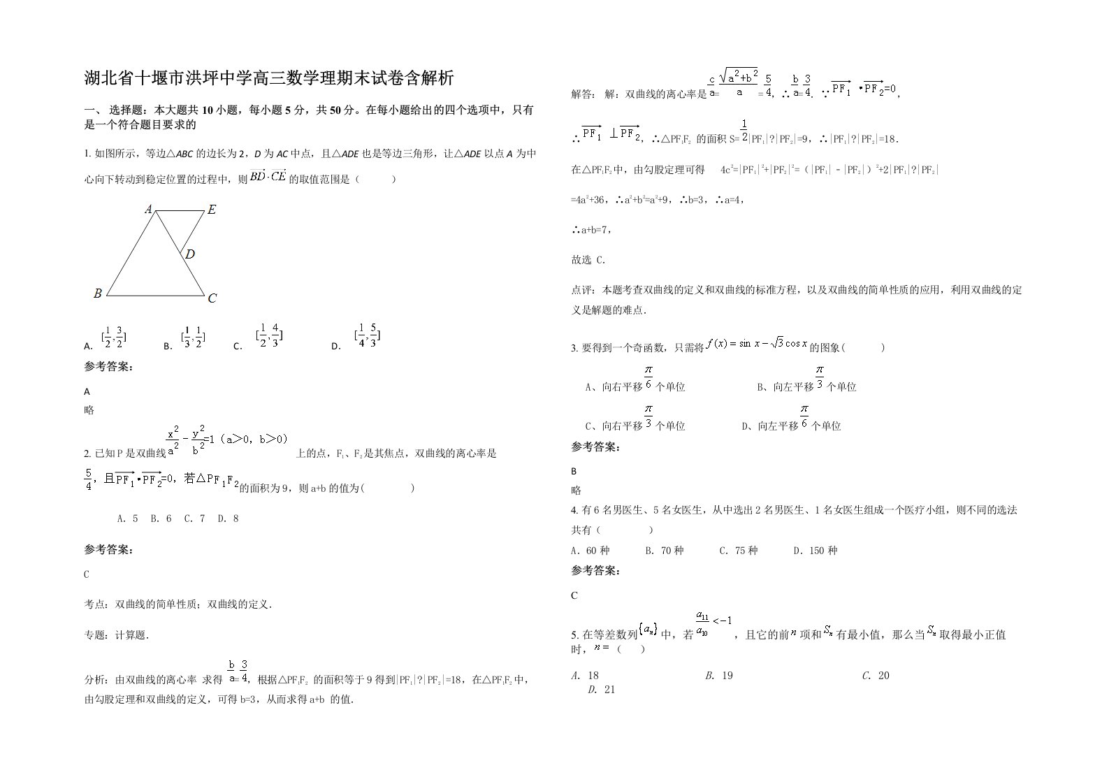 湖北省十堰市洪坪中学高三数学理期末试卷含解析