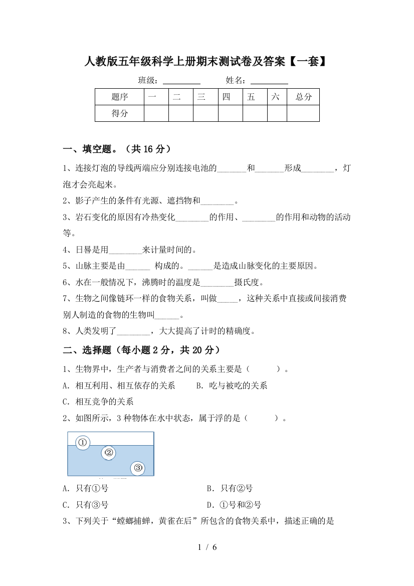 人教版五年级科学上册期末测试卷及答案【一套】