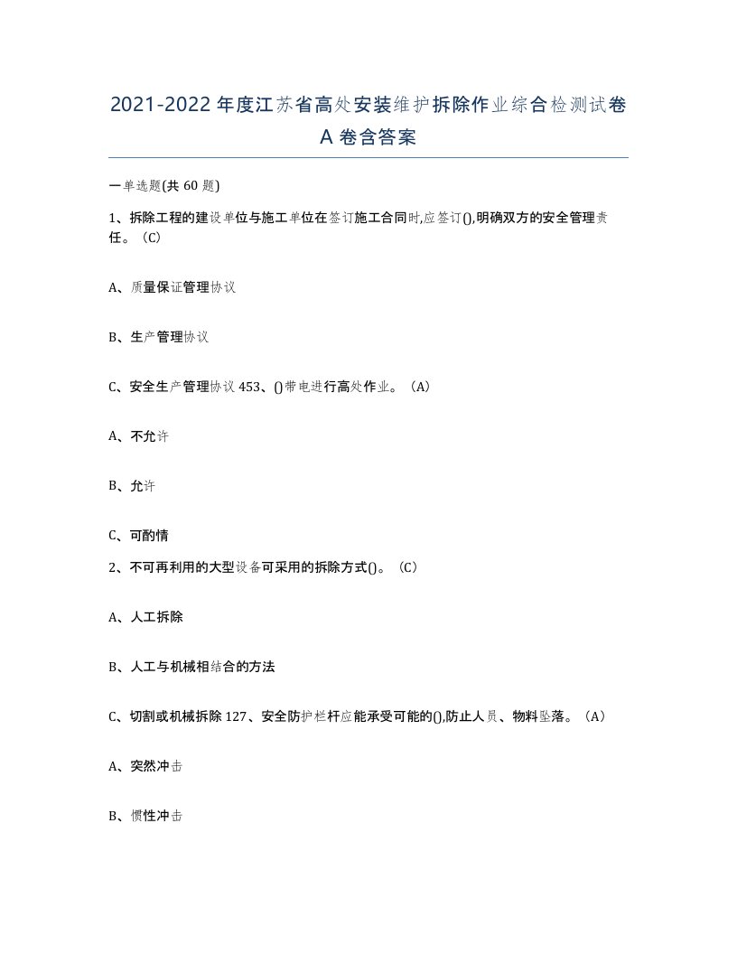 2021-2022年度江苏省高处安装维护拆除作业综合检测试卷A卷含答案