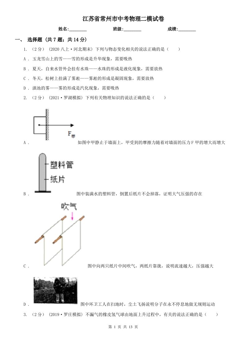 江苏省常州市中考物理二模试卷