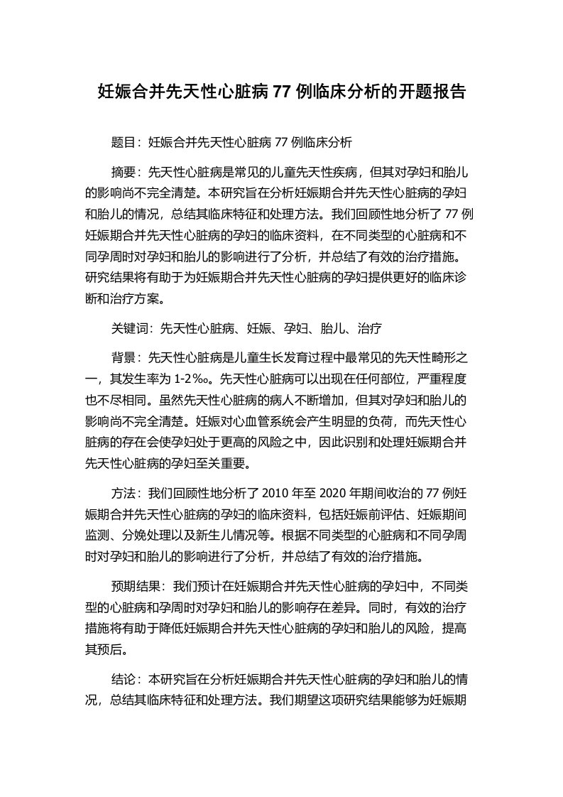 妊娠合并先天性心脏病77例临床分析的开题报告