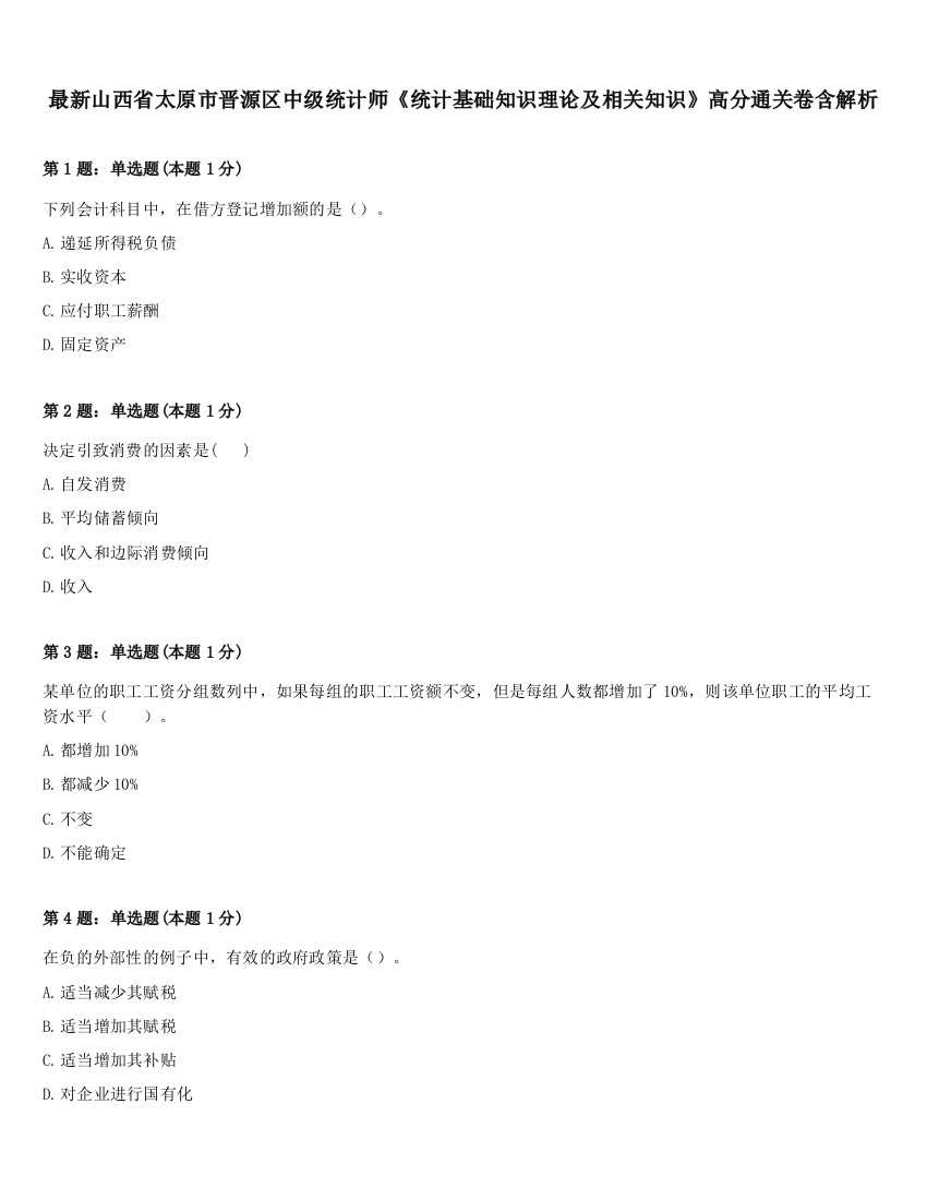 最新山西省太原市晋源区中级统计师《统计基础知识理论及相关知识》高分通关卷含解析