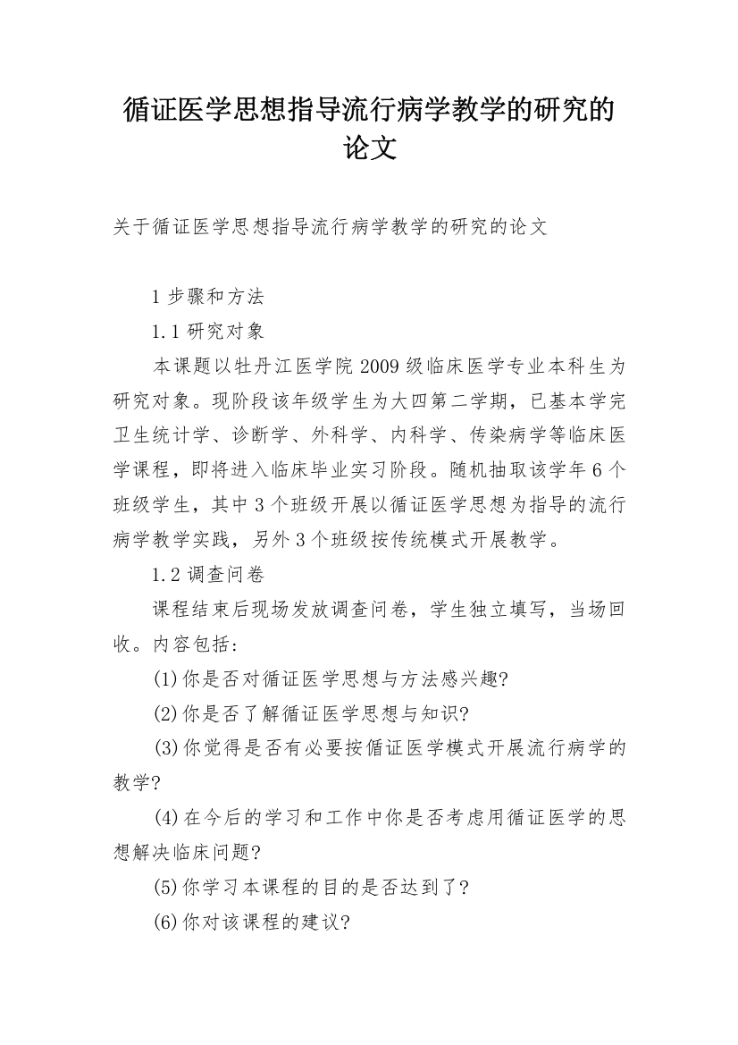 循证医学思想指导流行病学教学的研究的论文