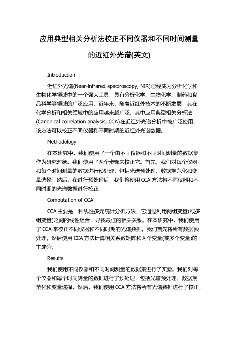 应用典型相关分析法校正不同仪器和不同时间测量的近红外光谱(英文)