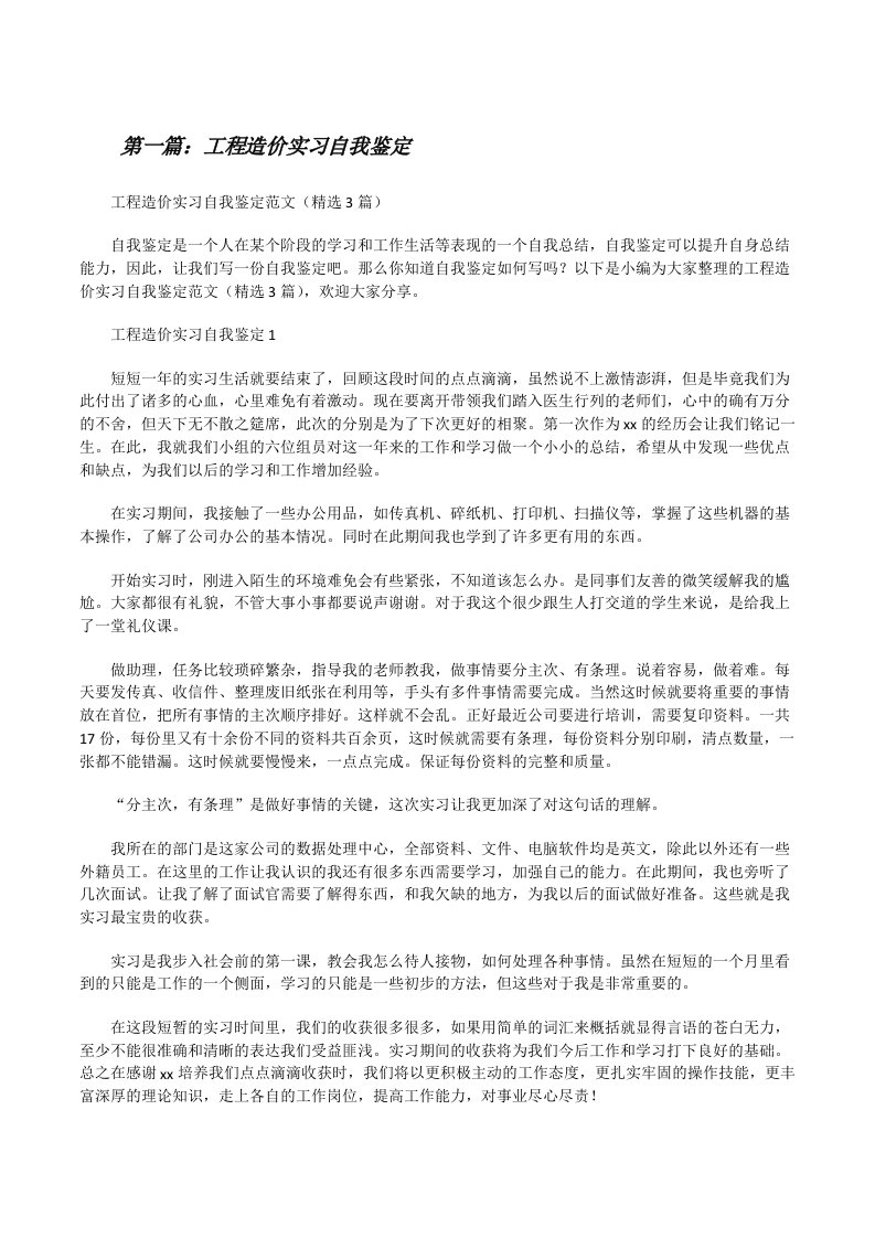 工程造价实习自我鉴定范文合集[修改版]