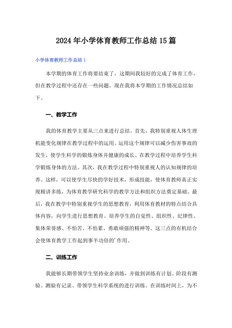 2024年小学体育教师工作总结15篇