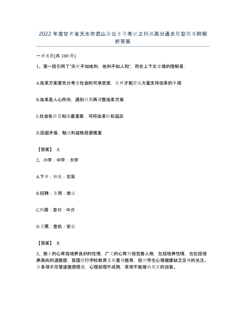 2022年度甘肃省天水市武山县公务员考试之行测高分通关题型题库附解析答案