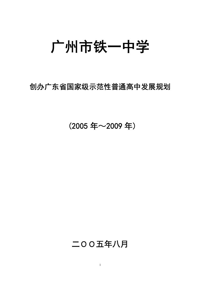 广铁一中创办示范高中发展规划