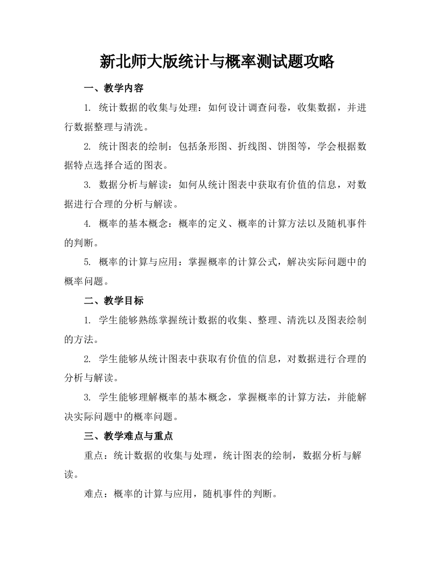 新北师大版统计与概率测试题攻略