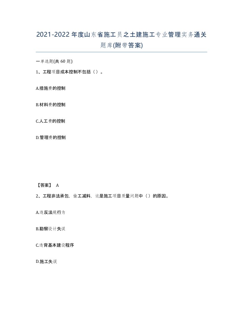 2021-2022年度山东省施工员之土建施工专业管理实务通关题库附带答案